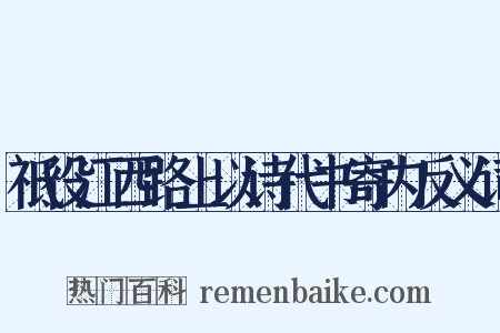 祗役江西路上以诗代书寄内反义词是什么意思的图片
